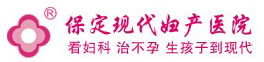 保定現代婦產醫(yī)院